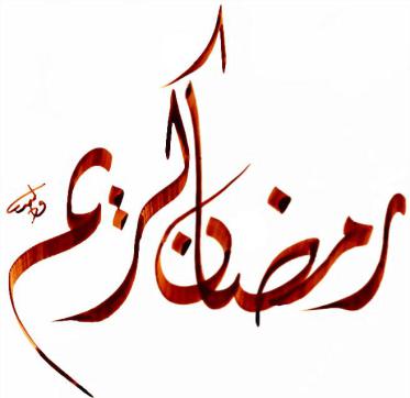 ramadan-kareem-calligraphy-5